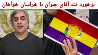 بحث آقای جبران محافظ قهرمان ملی و پاسدار خراسان مخالفت آقای جبران با خراسان خواهان