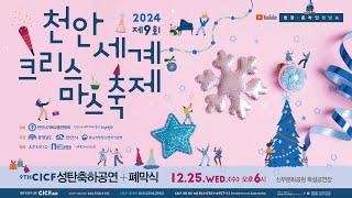 제9회 천안세계크리스마스 축제 " CICF성탄축하공연+폐막식 "