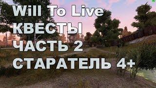 Will To Live Online - Квесты (часть 2) АТП, Редкая электроника, Старинный ключ.