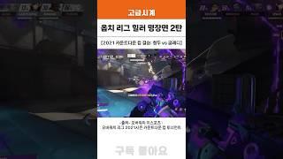 그 시절 옵치 리그 힐러 명장면 #2