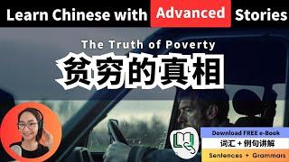 听故事学中文 - 贫穷的真相 The Truth About Poverty - Free To Learn Chinese