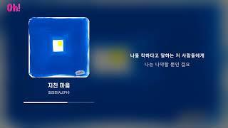 알레프(ALEPH) - 지친 마음