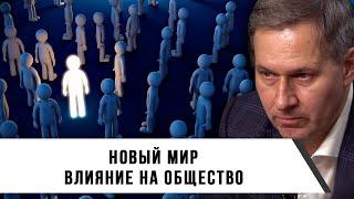 Александр Артамонов | Новый мир | Влияние на общество