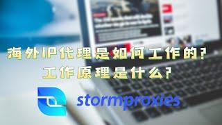 海外IP代理要怎么使用？Stormproxies全球代理IP/HTTP新手教学，海外住宅IP，http代理服务器新手教学，隐匿用户真实的IP地址；