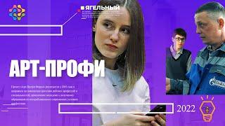 АРТ-ПРОФИ ФОРУМ #школа #Ягельный #Репортаж