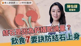 結石是鈣攝取過量惹的禍？陳怡錞營養師7點小叮嚀，拒當石頭族【 華人健康網 | 結石 | 鈣質 | 喝水 | 膳食纖維 | 維生素 C 】