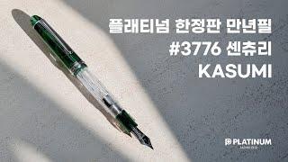 플래티넘 한정판 만년필 #3776 센츄리 KASUMI