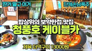 제천 청풍호반케이블카 주변 맛집 / 제육볶음 더덕구이 세트 13000원 가성비 강추 / 밥상위의 보약한첩 청풍점 리뷰