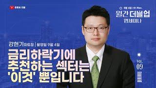 [월간더블업] 웹세미나 9월호 : 강현기 자산전략파트장