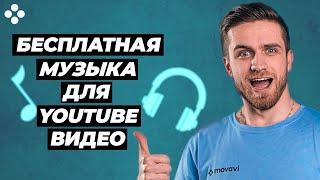 Бесплатная Музыка Для Youtube Видео — 3 Лучших Сайта — Музыка Без Авторских Прав Для Стримов На Ютуб