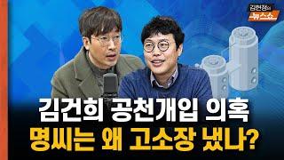 김건희 공천개입 의혹, 명씨는 왜 고소장 냈나?