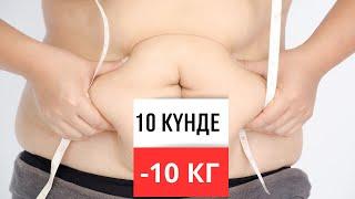 10 МИНУТТА ДЕНЕДЕГІ МАЙДЫ КЕТІР! АРЫҚТАУҒА АРНАЛҒАН ЖАТТЫҒУЛАР.