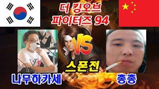 나무하카세 vs 총총 [10선승] | 더 킹오브 파이터즈 94 | 2023.03.12