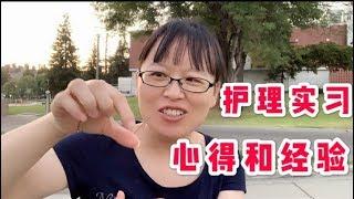 护理学生的生活：实习经验 Clinical Tips #在美国学护理