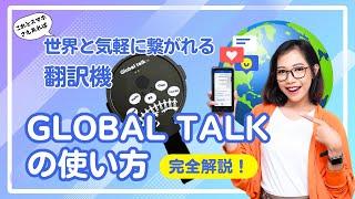 世界と気軽に繋がれる翻訳機「Global Talk」（グローバルトーク）【Chat GPT搭載　AI高性能翻訳機】