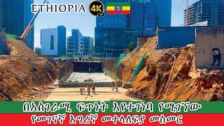 በአስገራሚ ፍጥነት እየተገነባ የሚገኘው የመገናኛ እግረኛ መተላለፊያ መሰመር | Addis Ababa Corridor Project Walking Tour Ethiopia