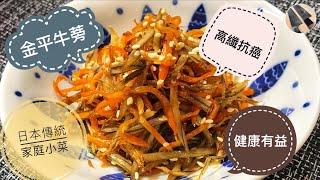 【金平牛蒡】日式經典小食，抑制高血壓，降血糖，減肥護膚高纖防癌，牛蒡好處多到數吾哂！一句講晒，有益健康！快啲嚟睇下點做！Kimpira gobo 日式炒牛蒡