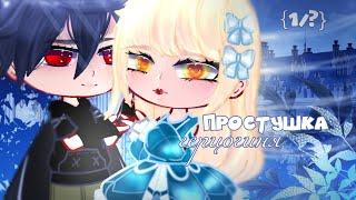 ||ГЕРЦОГИНЯ-ПРОСТУШКА|| мини-фильм {1/?} gacha club