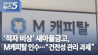 ‘적자 비상’ 새마을금고, M캐피탈 인수…“건전성 관리 과제”