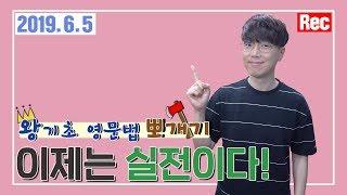 영어 독해 실전 훈련 (feat. 8품사 & 5형식) | 왕기초 영문법 뽀개기 #3