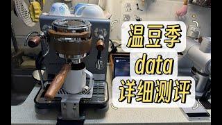 【咖啡教學視頻】溫豆季data詳細測評，家用變壓咖啡機終極選擇？温豆季data详细测评，家用变压咖啡机终极选择？