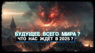 Что будет с этим Миром в 2025 году? (январь-2025)