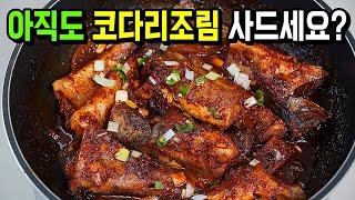 [코다리 조림] 초보자도 전문점 뺨치게! 황금비율 양념장으로 반질반질~ 부서짐없이 쫀득!