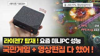 고작 510gㅣ롤,발로란트,영상편집까지? 고사양 미니PCㅣBeelink SER5 MAXㅣ라이젠7 5800H