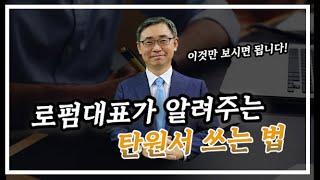 로펌 대표가 알려주는 탄원서 쓰는 법