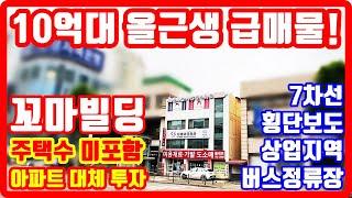 10억대 올근생 급매물 꼬마빌딩 상업지역 7차선대로 횡단보도 버스정류장 아파트대체 투자