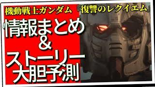 ストーリー大胆予想『復讐のレクイエム』（セリフと演出から読み解く機動戦士ガンダム解説・『復讐のレクイエム』第0回）