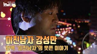 단역 배우의 웃픈 속사정에 대하여 '미친 남자 강성만' (2003, 드라마시티) [감성매거진 행복한 오후: 드라마 OLD & NEW 그땐그랬지 ] | KBS 20060913 방송