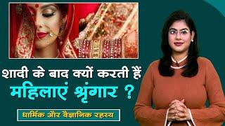 Why do women do makeup after marriage? Know what is the scientific reason? Sadhna TV