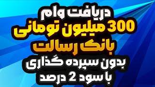 آموزش دریافت وام 300 میلیون تومانی بانک رسالت بدون سپرده گذاری | وام 2 درصدی بانک رسالت بدون سپرده