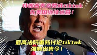 特朗普表态赞成tiktok在美国继续运营！tiktok在美重现一丝生机？