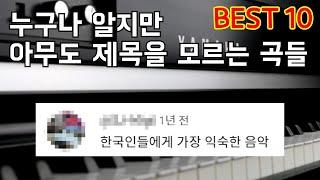 누구나 들어봤지만 아무도 제목은 모르는 곡 (6탄) best10 ㅋㅋㅋㅋㅋ