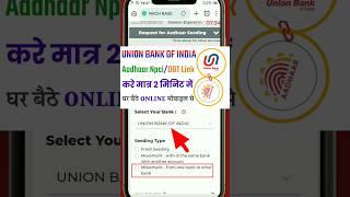 Union bank of india account me aadhar npci/dbt link kaise kare online #shorts