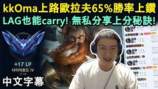 DK kkOma上路歐拉夫65%勝率上鑽石! LAG也能carry! 無私分享上分秘訣! (中文字幕)