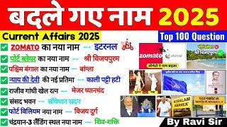 बदले गए नाम 2025 | Badle Gye Naam 2025 | Nya naam Kya ho Gya hai Current Affairs Current Affairs