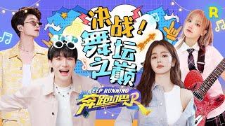 奔跑吧12宣传片舞蹈太炸！ 宋雨琦现场清唱新专辑主打曲《Freak》？周深勇闯舞坛唱跳全能~ 白鹿发布会撒娇嗨跳女团舞简直太可爱啦~ 精选特辑 |奔跑吧12 20240424