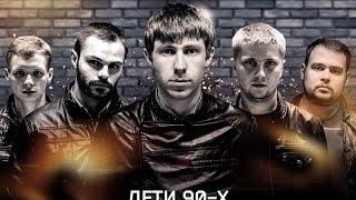 Дети 90-х 2015