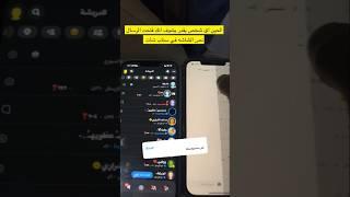تحذير انتبه الحين اي شخص يقدر يشوف انك فتحت الرسال نص الشاشه في سناب شات
