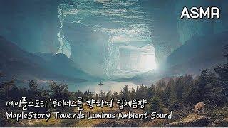 ASMR 메이플스토리 '루미너스를 향하여' 입체음향 | MapleStory Towards Luminus Ambient Sound