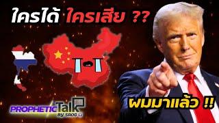 เขามาแล้ว !! | ใครจะได้ ใครจะเสียประโยชน์ ?? | PROPHETIC TALK |