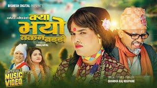 क्या भयाे तकन बड्डी_ Kya Bhayo Takan Baddi By Dharmaraj Neupane/Gauri Bhatta Ft. Hemraj/Bhim_ Deuda