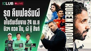 Main Stand Club Live : รุด คืนฟอร์มผี อโมริมเริ่มงาน 24 พ.ย  นิวฯ ดวล ปืน, ผี บู๊ สิงห์ | 31 Oct. 24