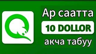Аябай оной акча тапсак болот. Интернеттен акча табуу 2024.