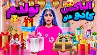 آنباکس کادوهای تولدم  UNBOXING MY BIRTHDAY GIFTS