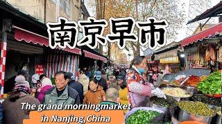 Morning Market in Nanjing, the ancient capital of the Six Dynasties, wake up early and meet the "