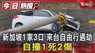 新加坡1家3口 來台自由行遇劫 自撞1死2傷｜TVBS新聞 @TVBSNEWS01